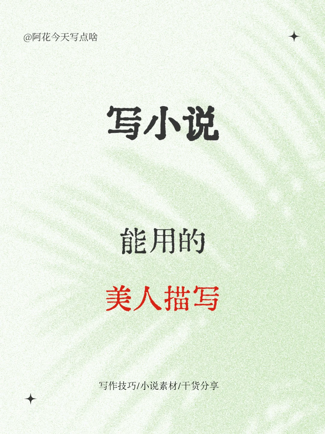 写小说别再倾国倾城，写出有氛围感的美人