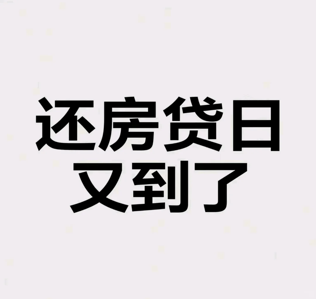 还房贷的焦虑