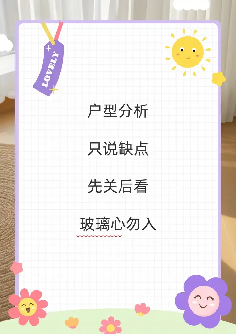 不用听废话的户型分析