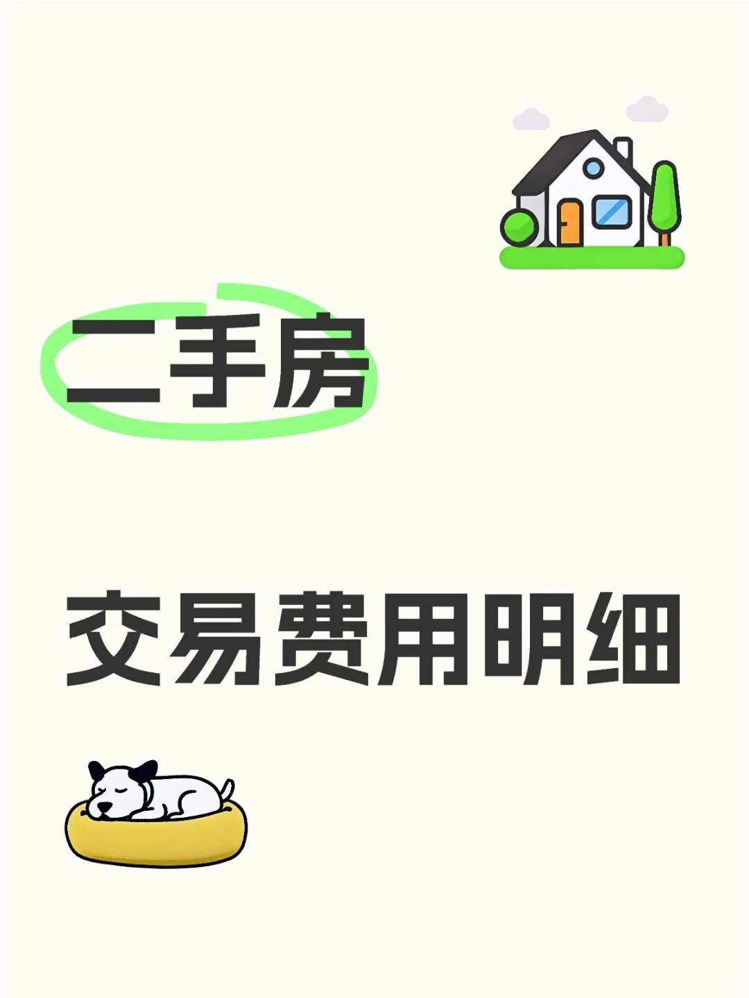 不依赖中介，二手房交易费用明细
