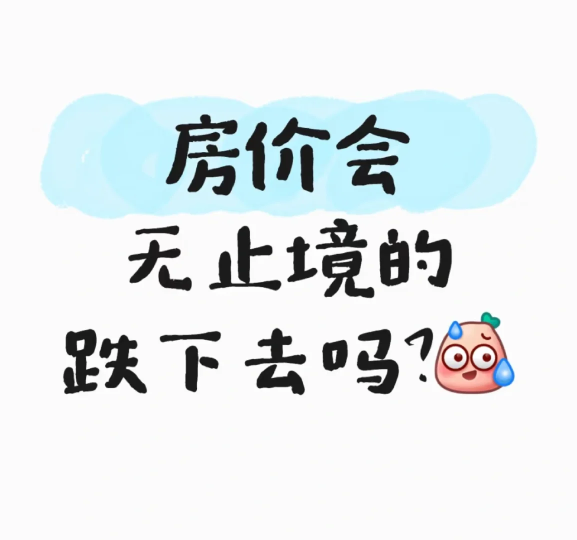 来个大佬分析一下房价未来的趋势
