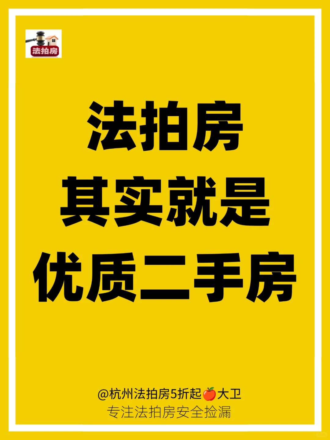 法拍房其实就是优质的二手房