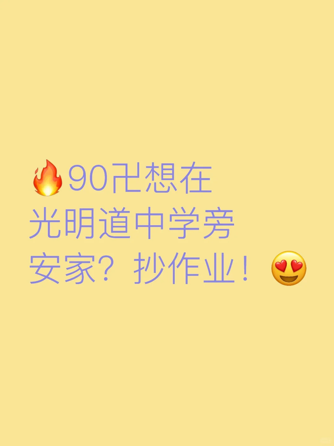 🔥90卍想在光明道中学旁安家？抄作业！
