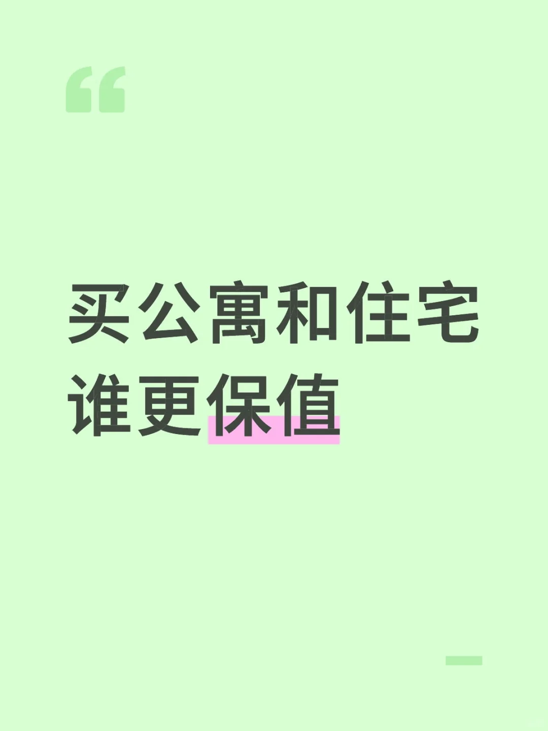 投资置业必看！公寓与住宅，谁更抗跌保值？