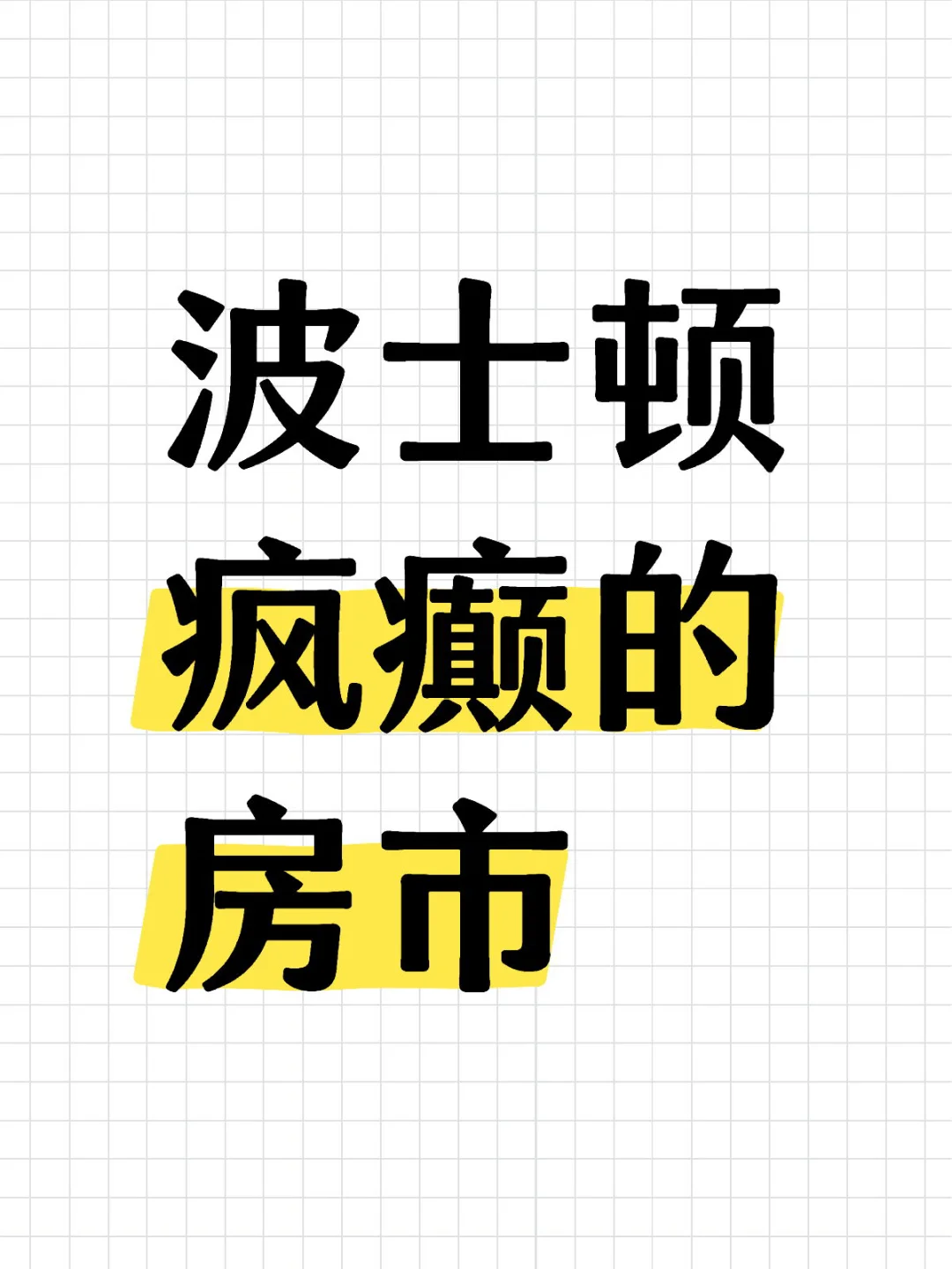 波士顿疯癫的房市-Quincy加价11万