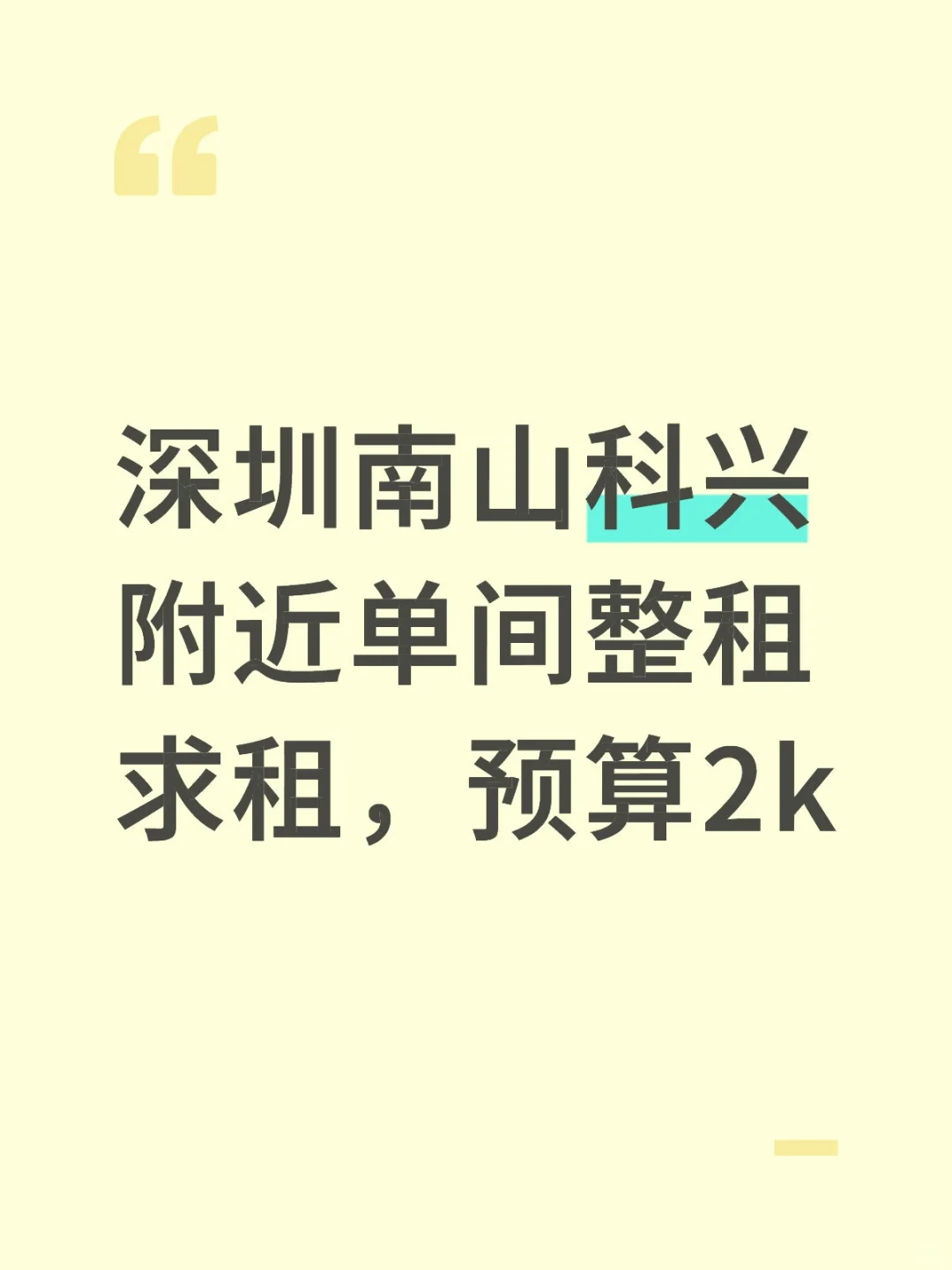 南山科兴求租，中介勿扰