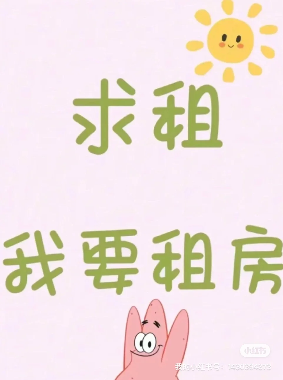 租房子！求租！求房源
