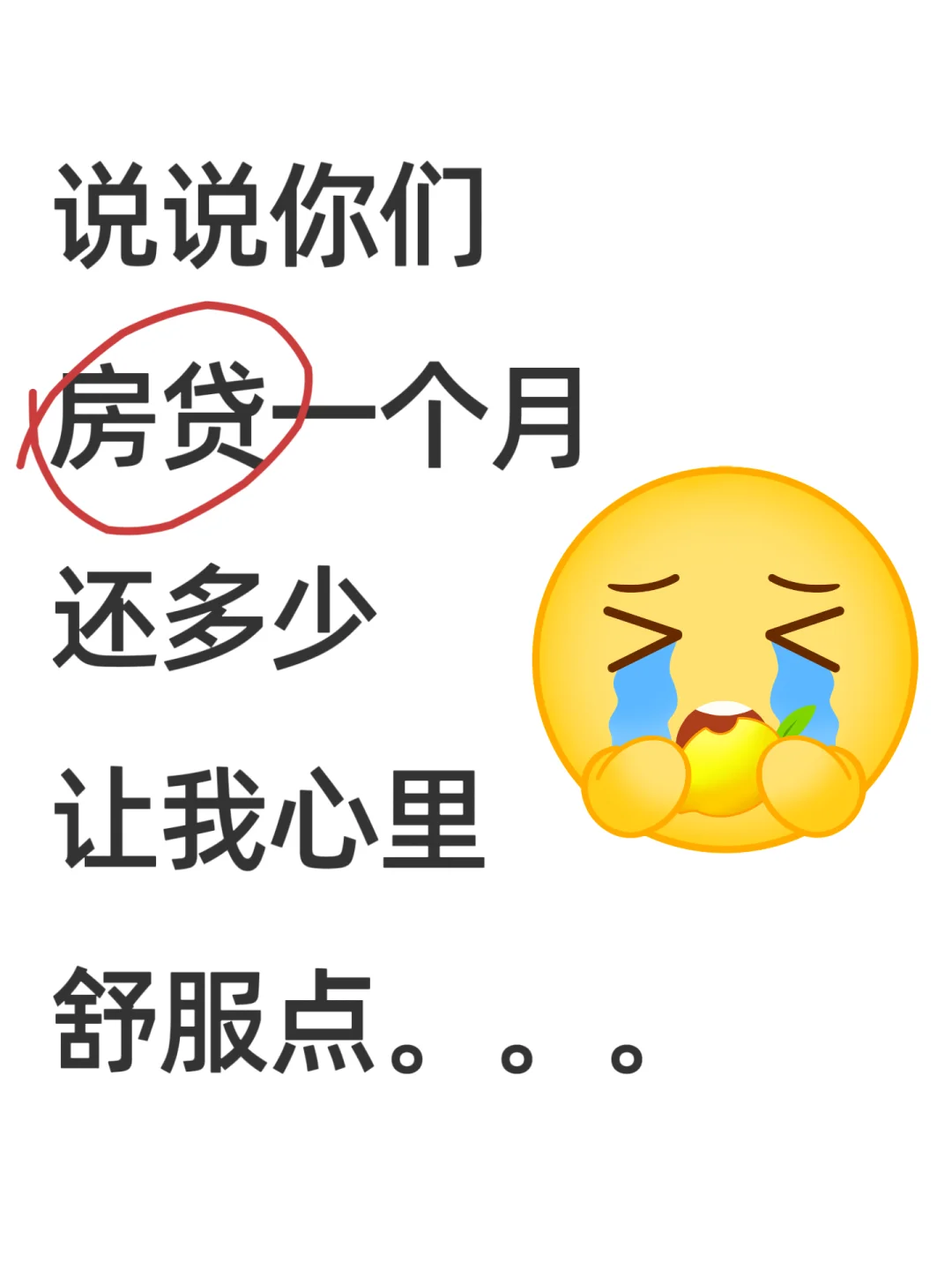 我先来！我一个月房贷2248多。。。。