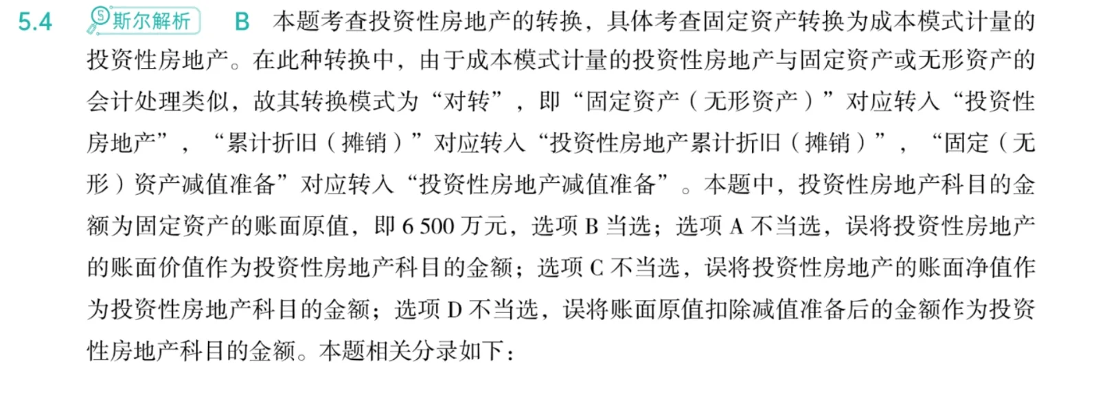 中级一投资性房地产一错题
