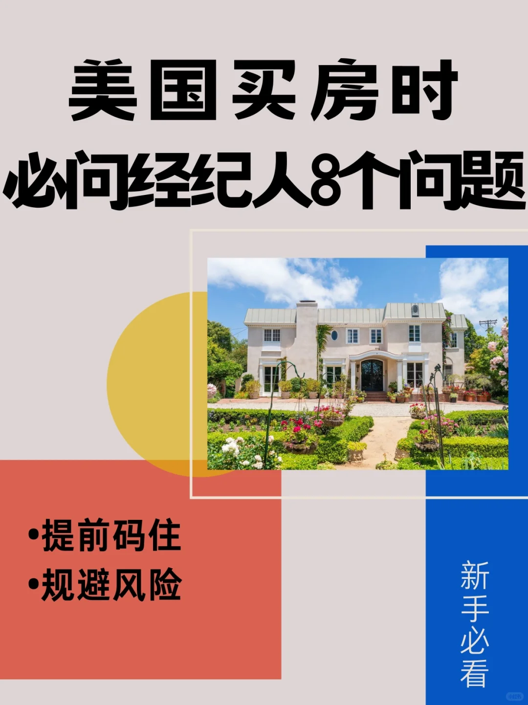 美国买房时 必问经纪人的8个重要问题！