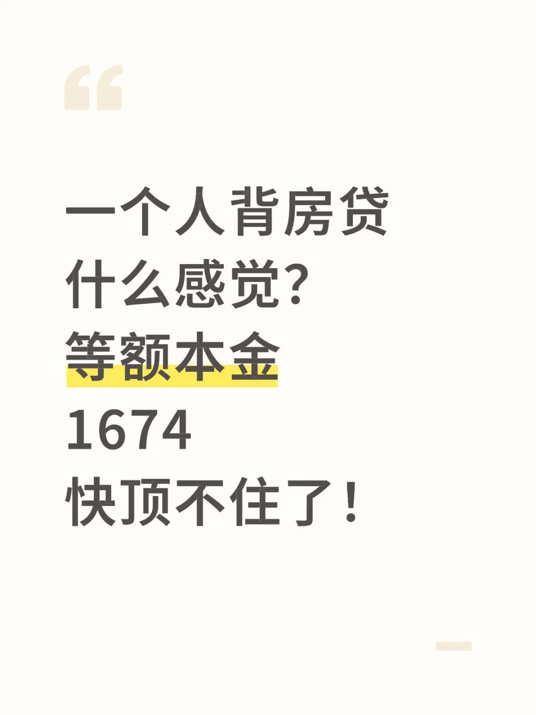 一个人背房贷1674，等额本金……快顶不住了