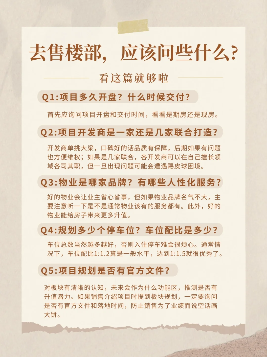 看🏠时，应该问置业顾问哪些问题?