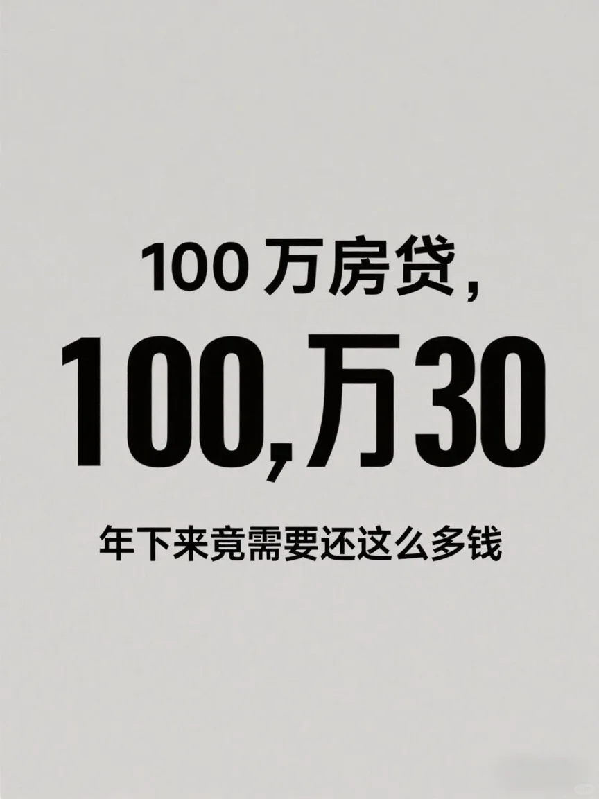谁懂呀，100万房贷30年下来竟然这么多钱？