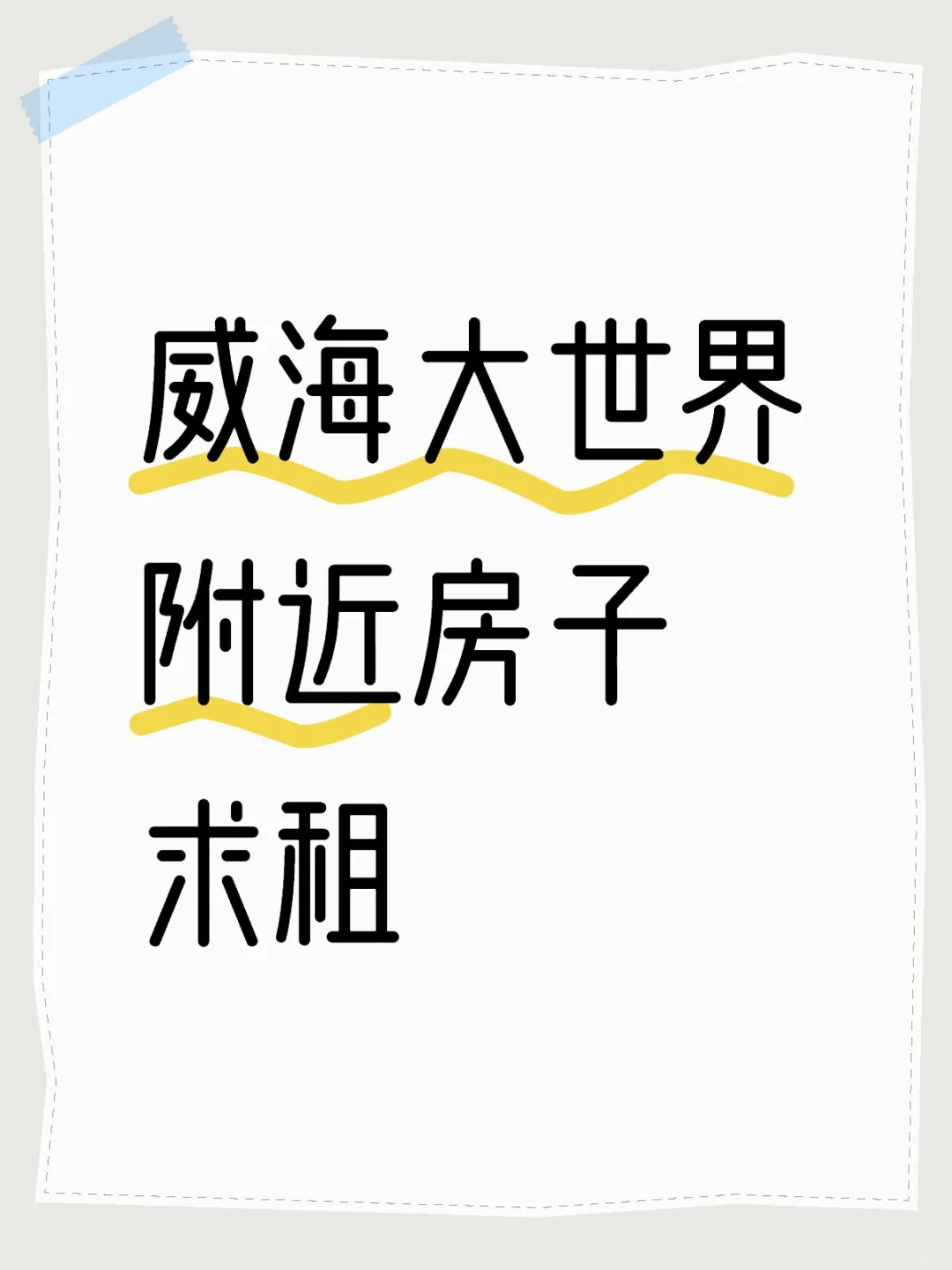威海大世界附近房子求租