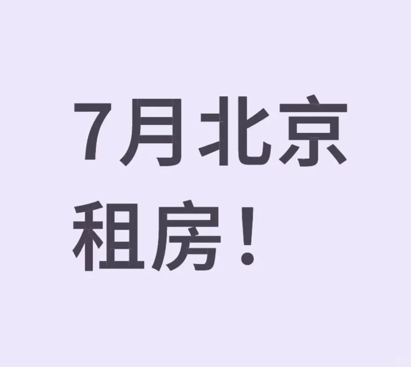 7月求租。