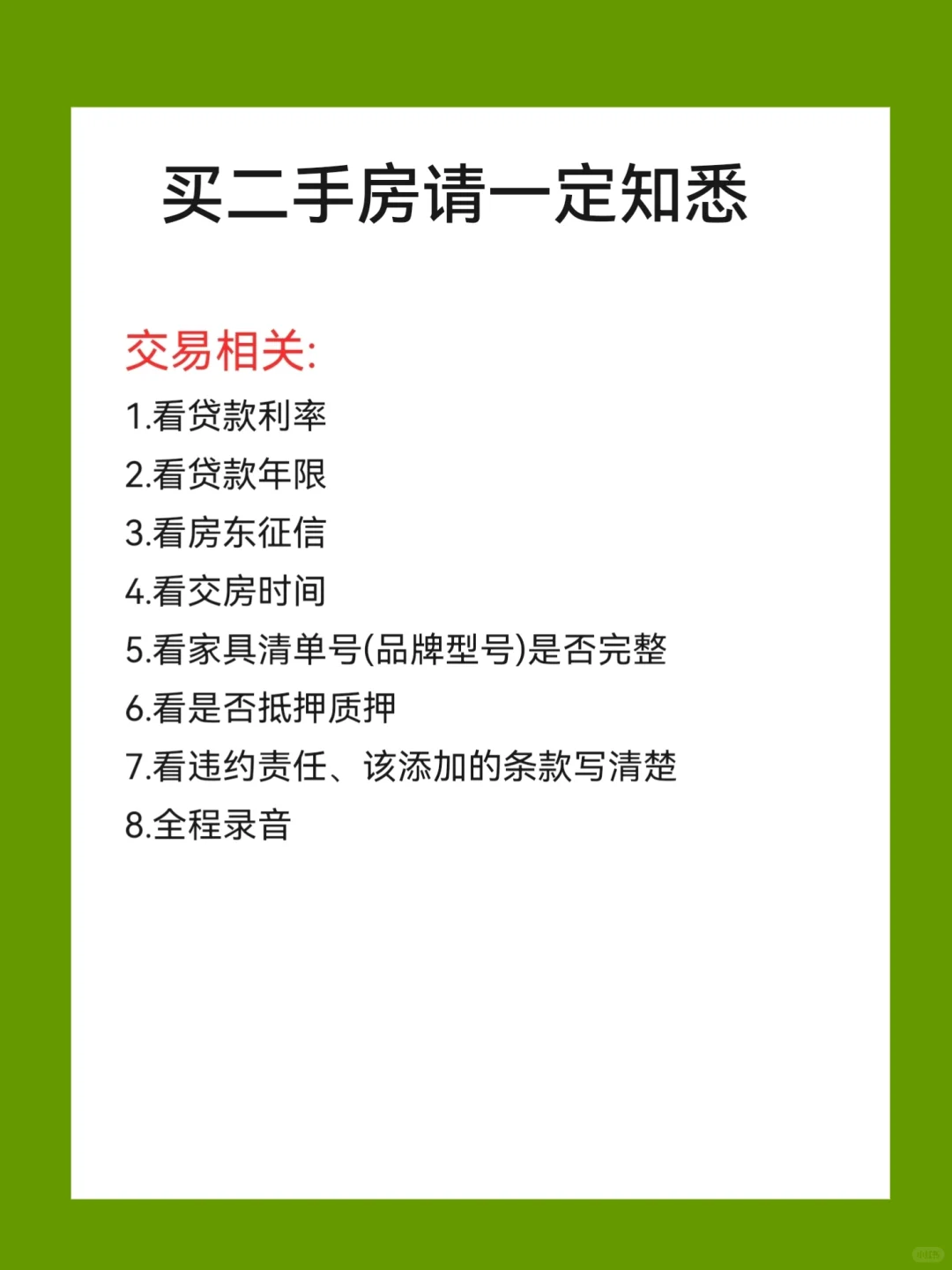9命！买二手房前没刷到这篇哭死💔