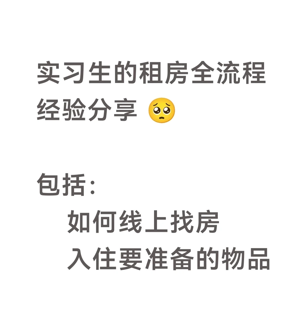实习第一课：租房经验分享