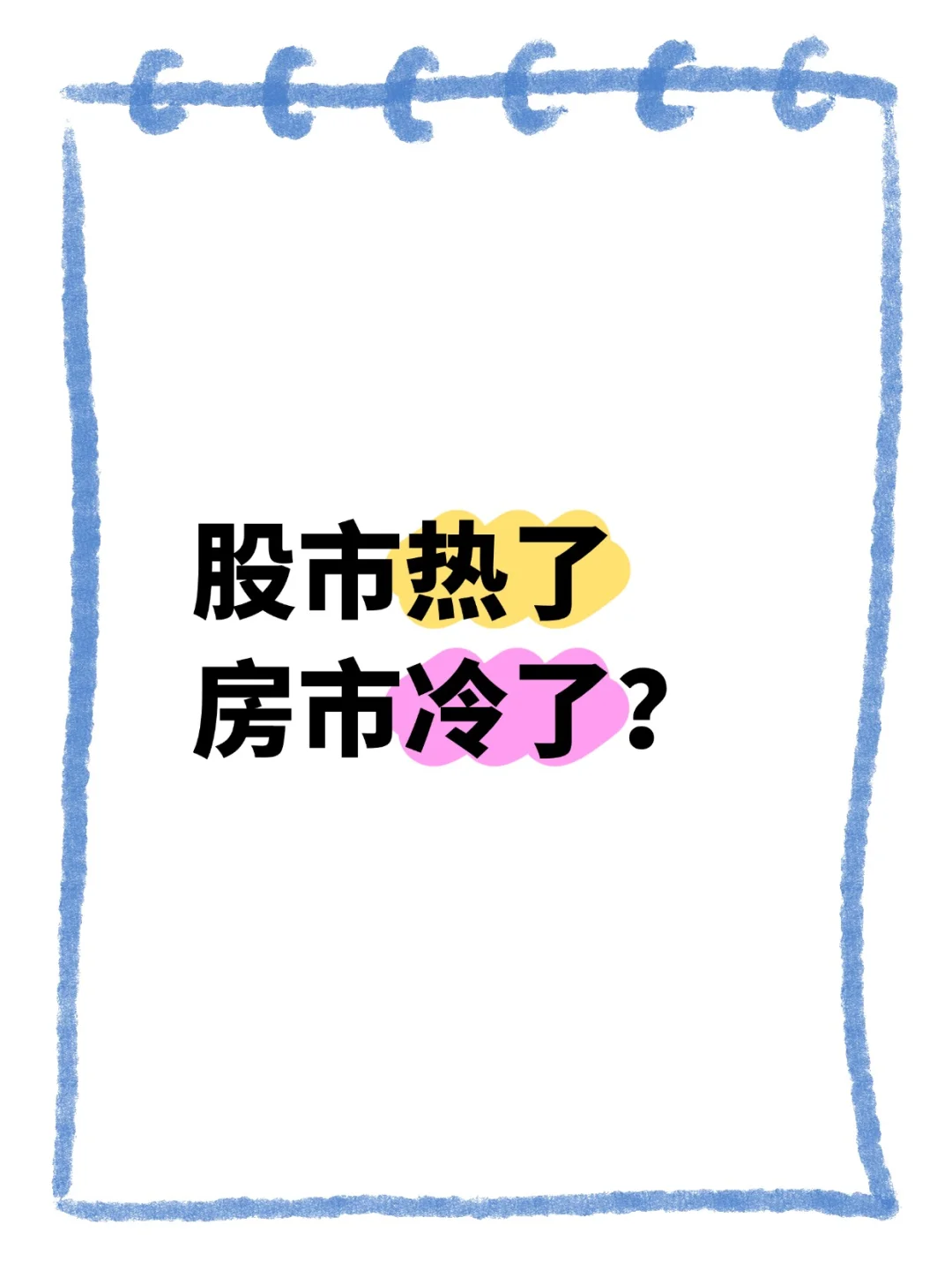 天热了房冷了？
