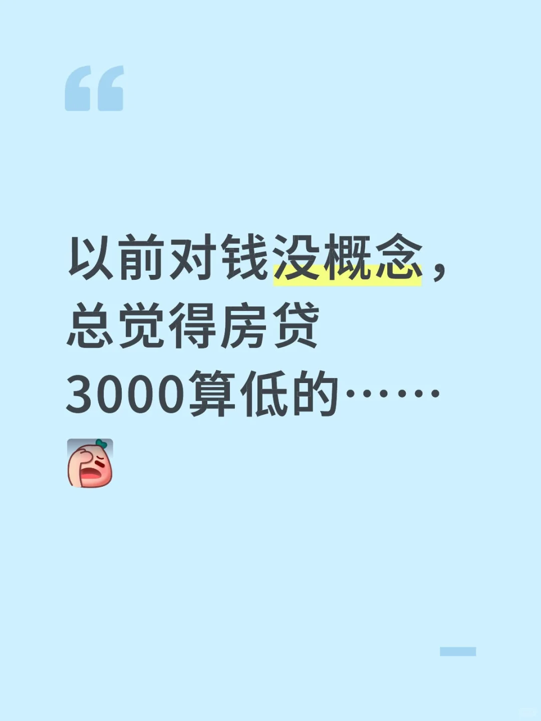 以前对钱没概念，总觉得房贷3000算低的…