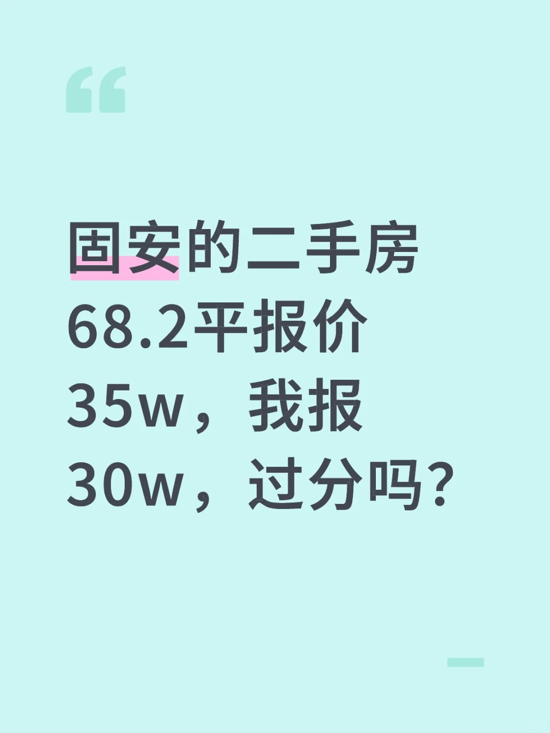二手房这样还价，会被骂吗？