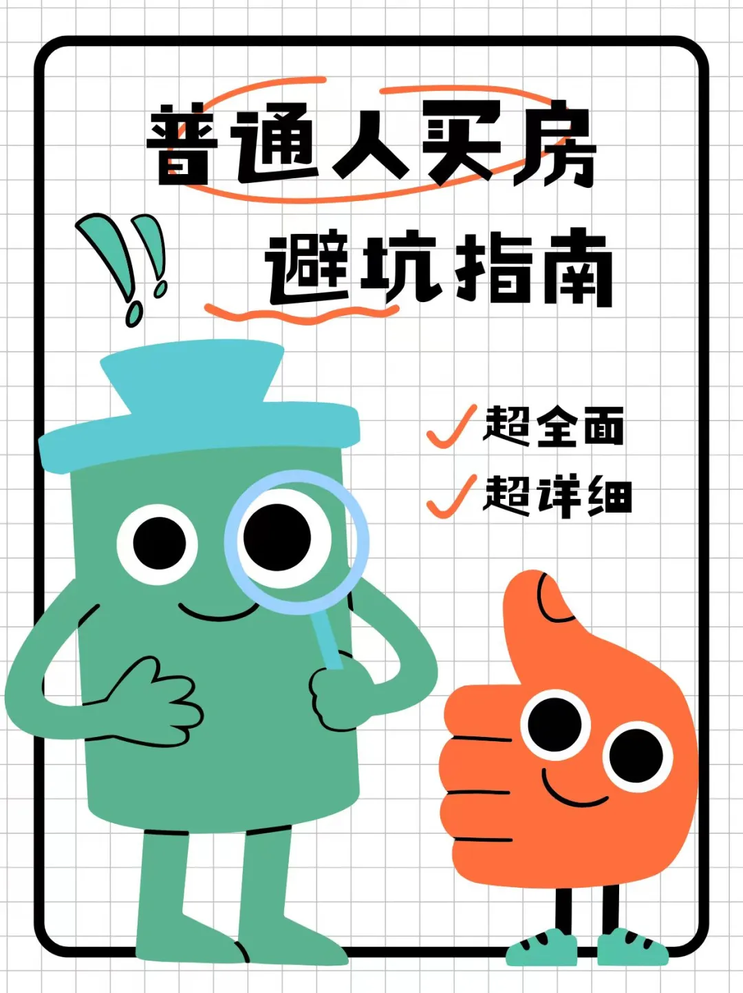 普通人买房避坑指南，建议收藏