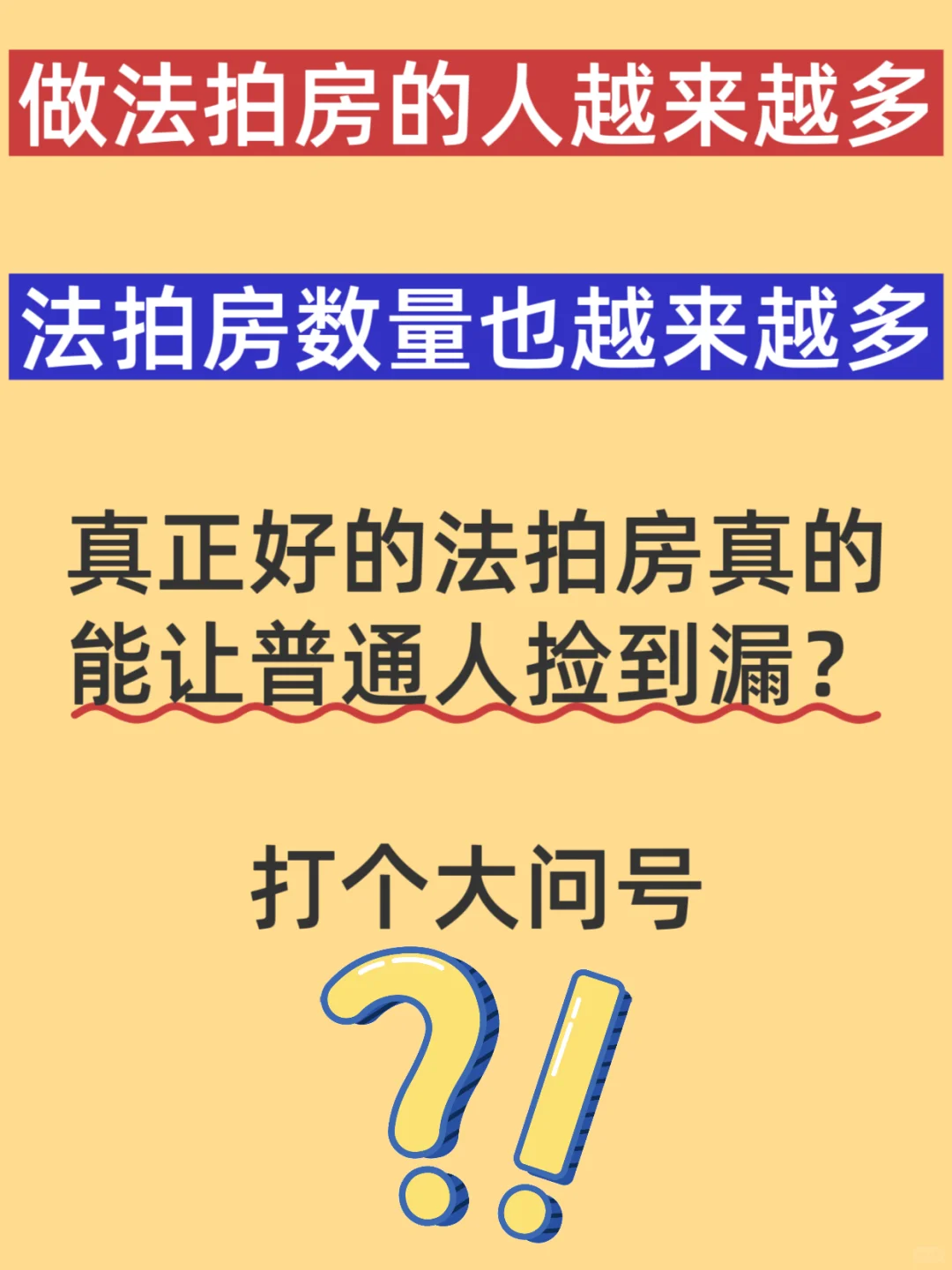 法拍房越来越多，真的能轮到普通人捡漏？