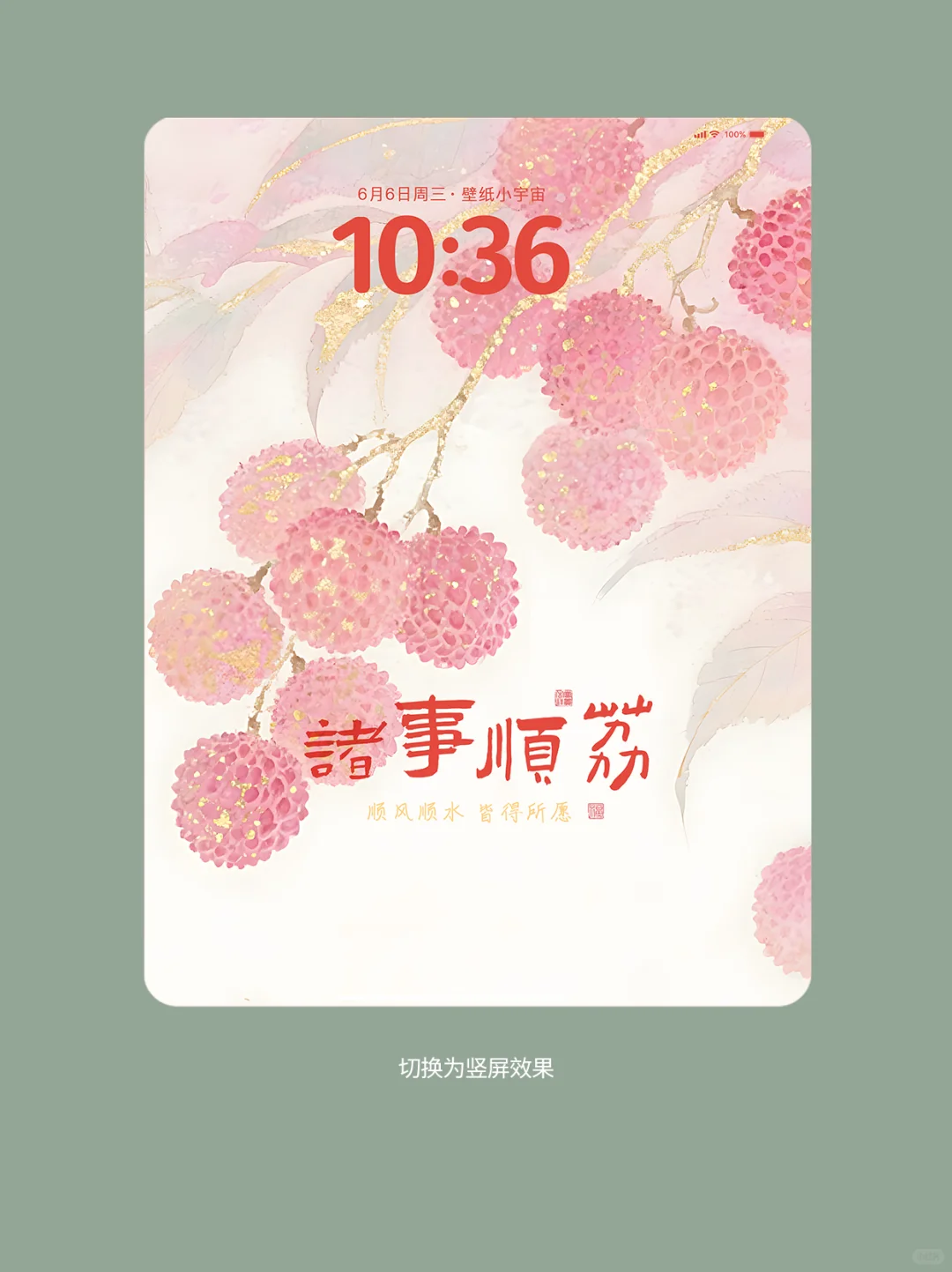 🍒国风荔枝平板电脑壁纸·诸事顺“荔”