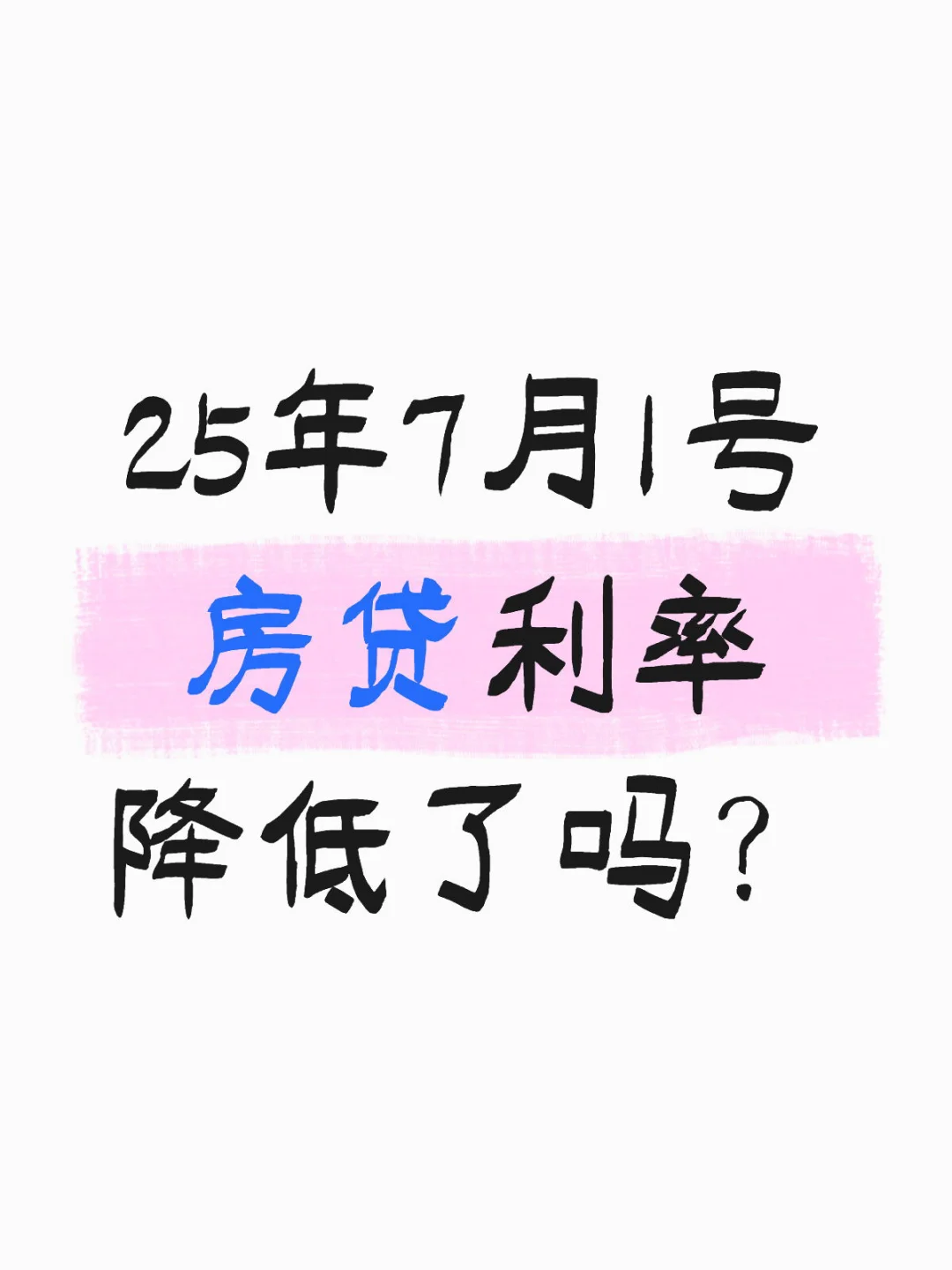 房贷利率都降低了吗？