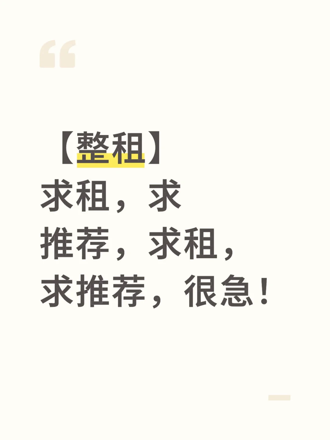 【整租】上海求租，求推荐，求租，求推荐，很急！