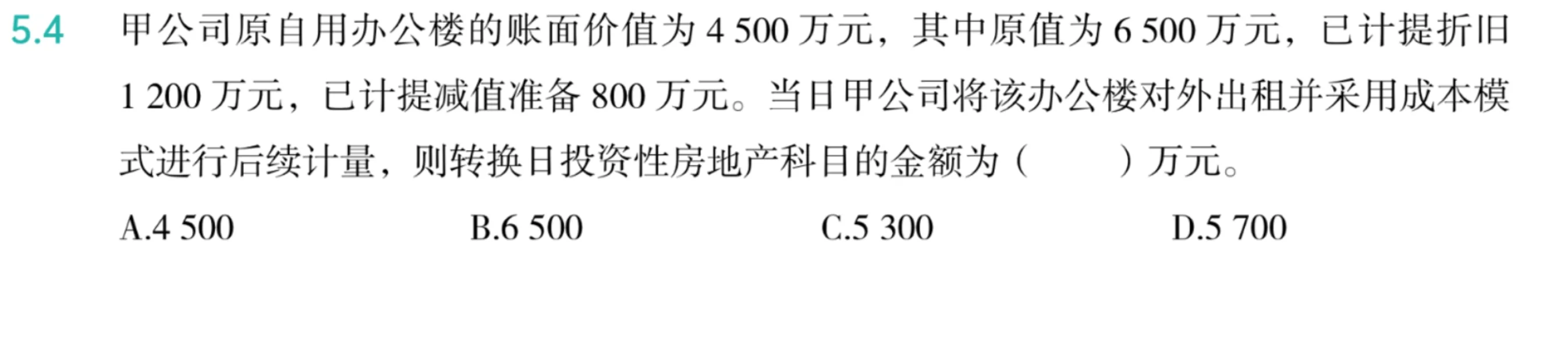 中级一投资性房地产一错题