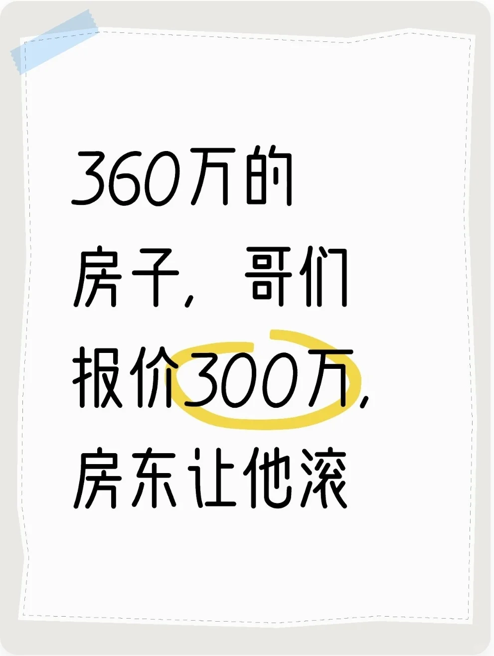 360万的房子，哥们出300万，房东让他滚