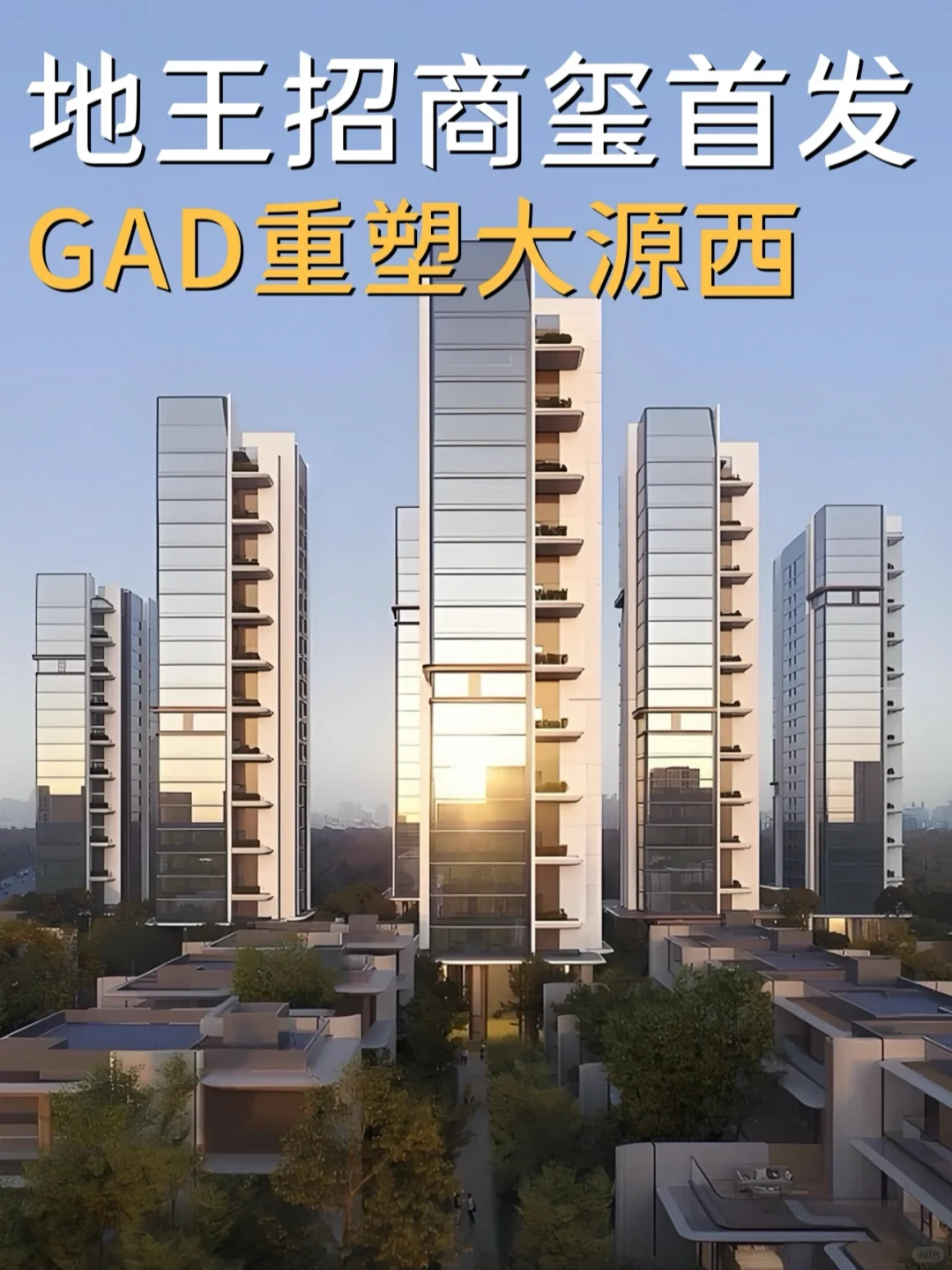 地王招商玺全网首发｜gad重塑大源西豪宅