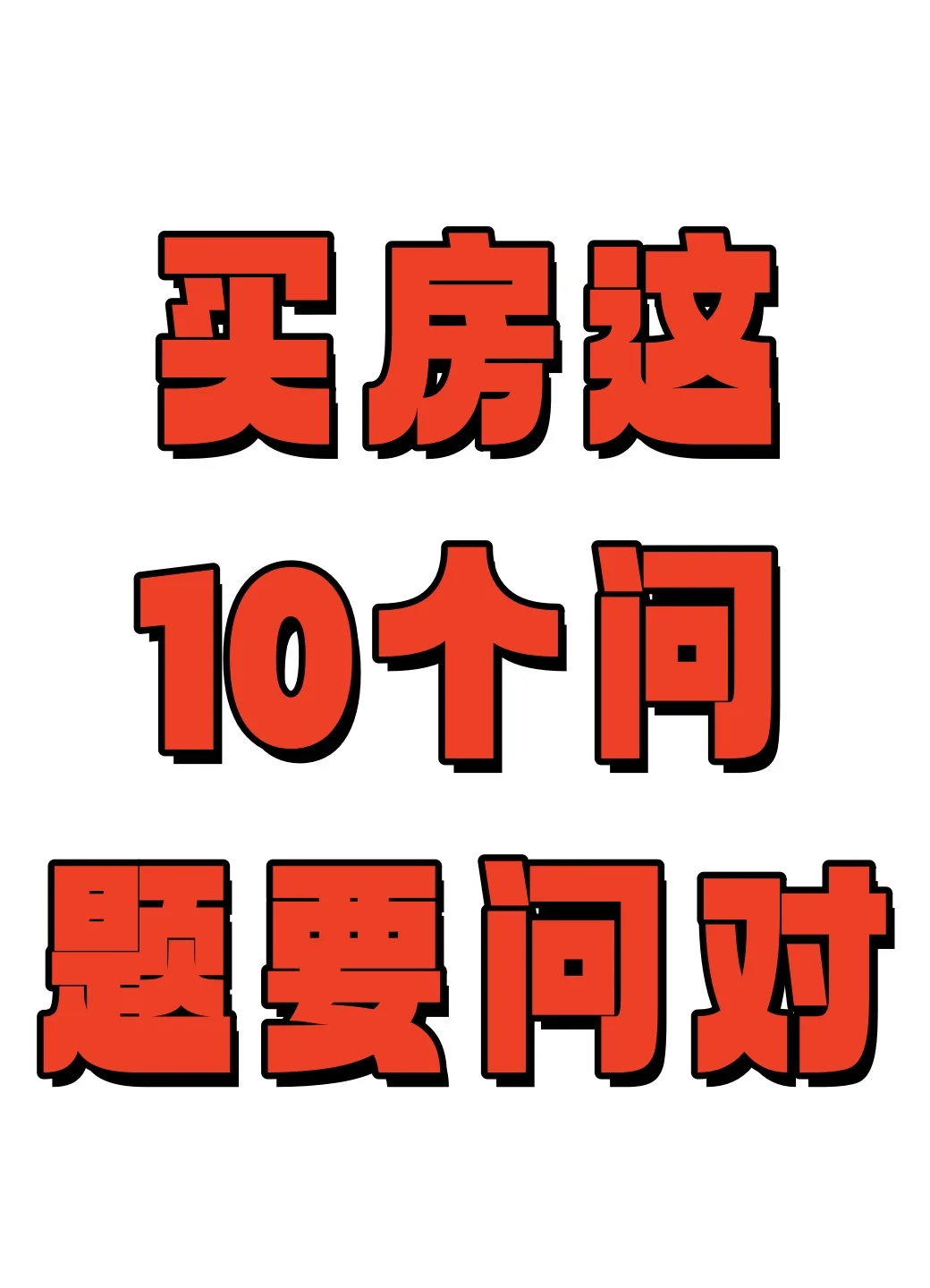 🌈买房这10个问题要问对