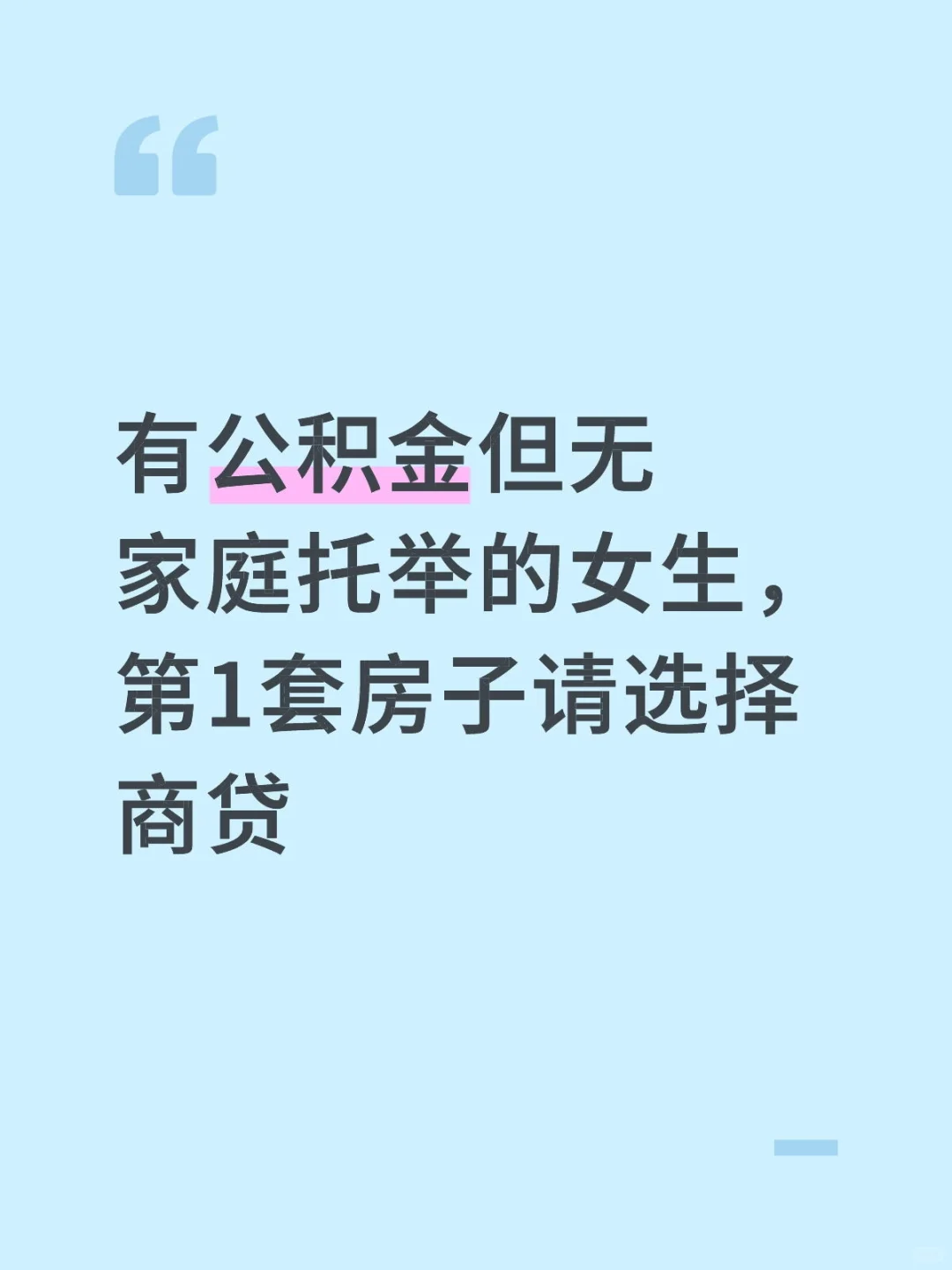 第1套房子到底是公积金还是商贷呢？