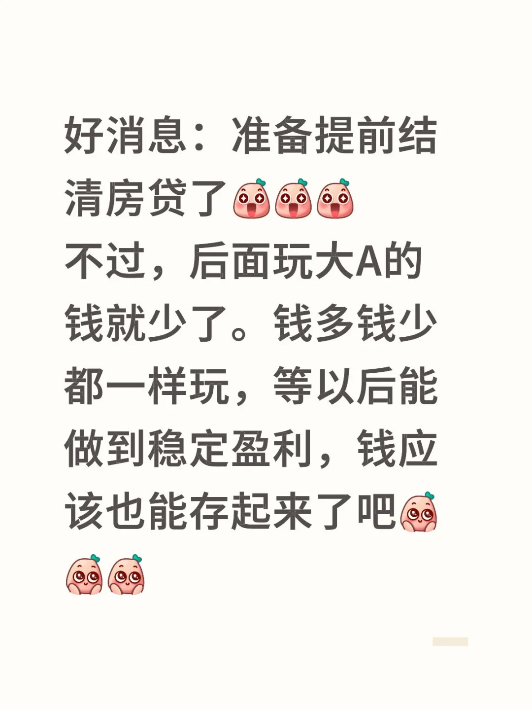 嘿嘿嘿，准备提前结清房贷啦
