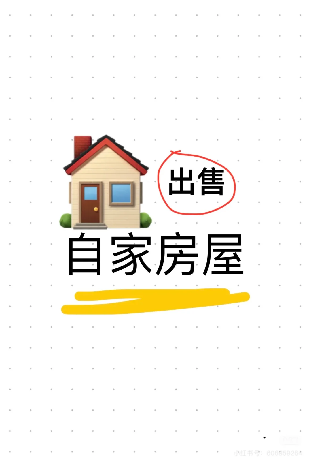 自家房屋出租出售！🏠