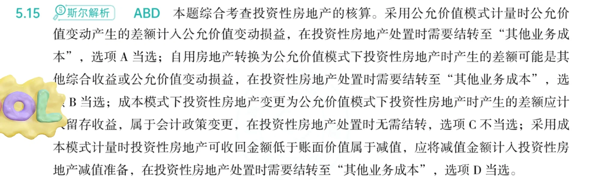 中级一投资性房地产一错题