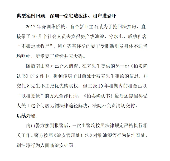 法拍房被泼油漆？遭威胁？怎么办？