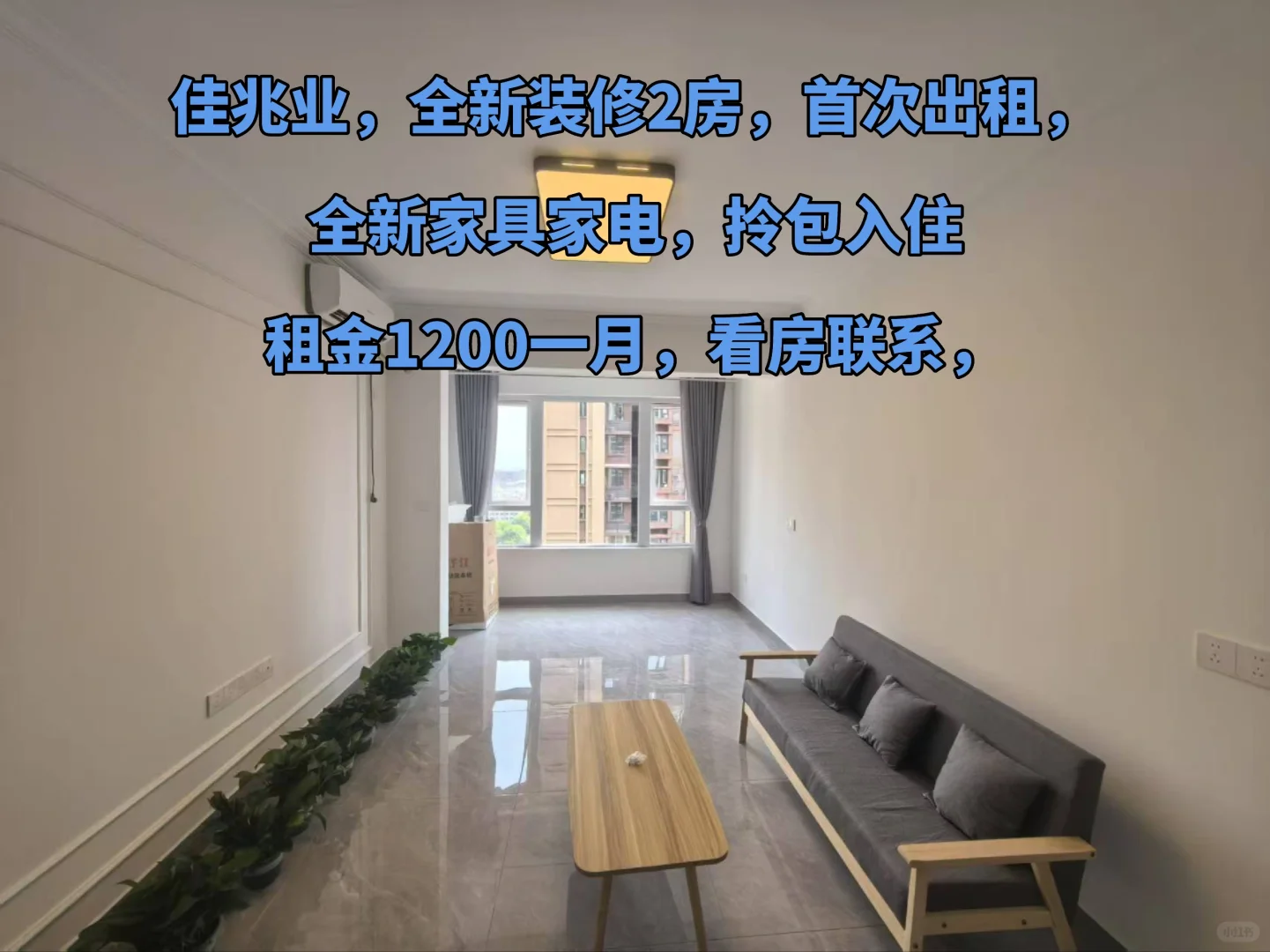 新房源，佳兆业出租一套2居室拎包入住