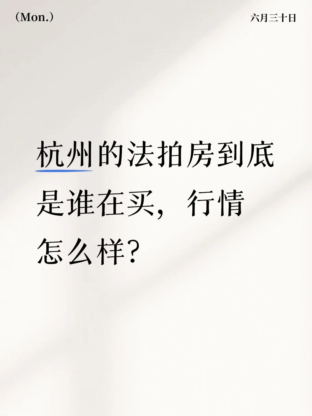 杭州的法拍房到底是谁在买，行情怎么样？