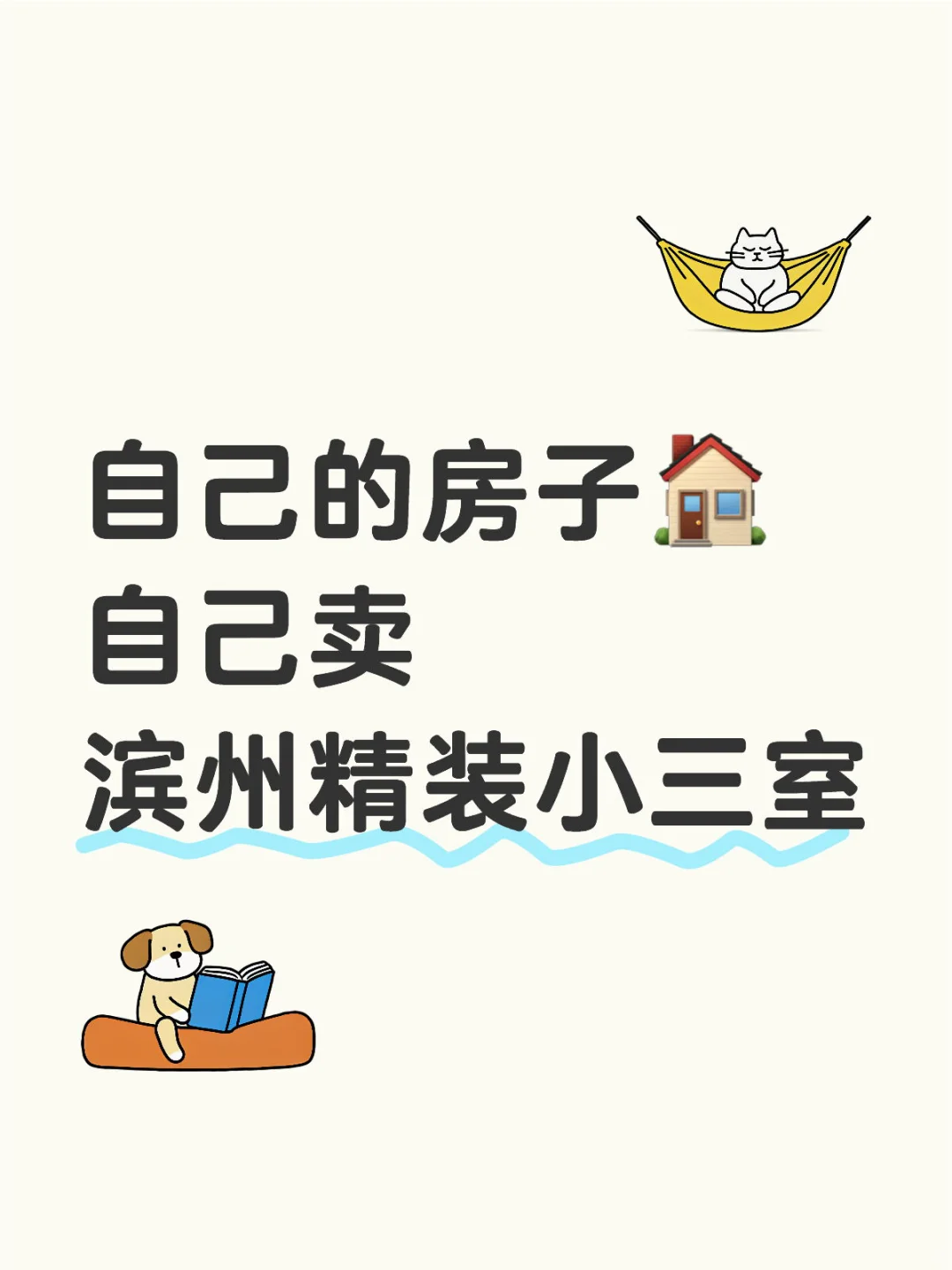 听说小红书可以卖出房子🏠我看这么事儿