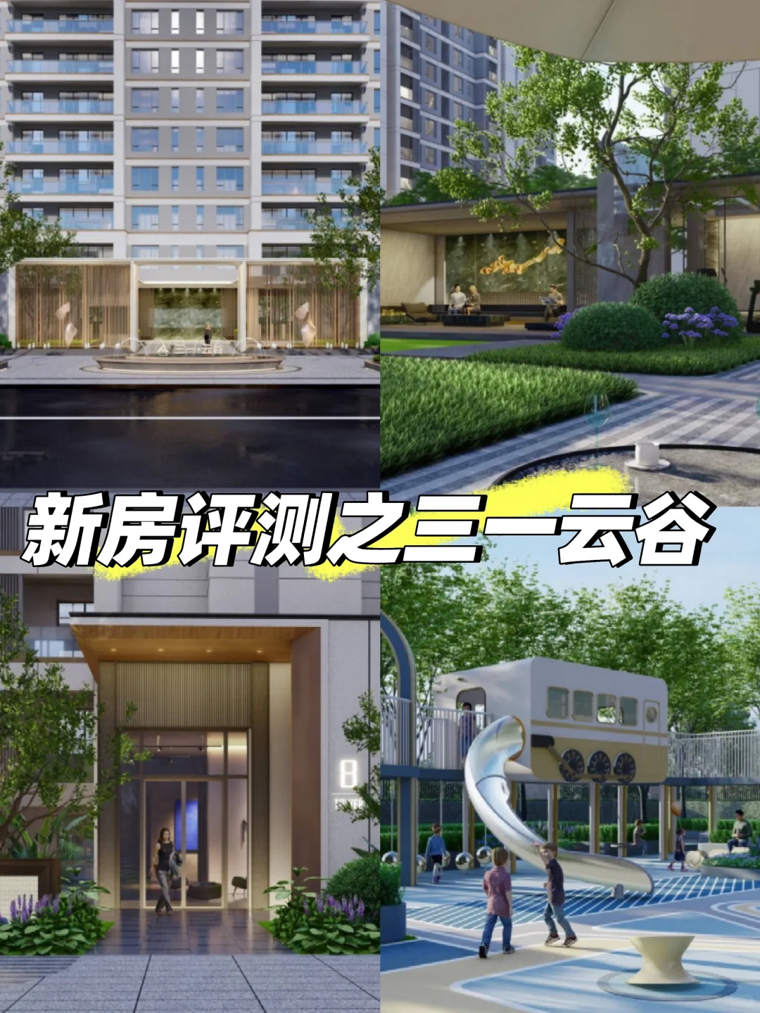 楼盘测评‖7980上车三一云谷值不值得买