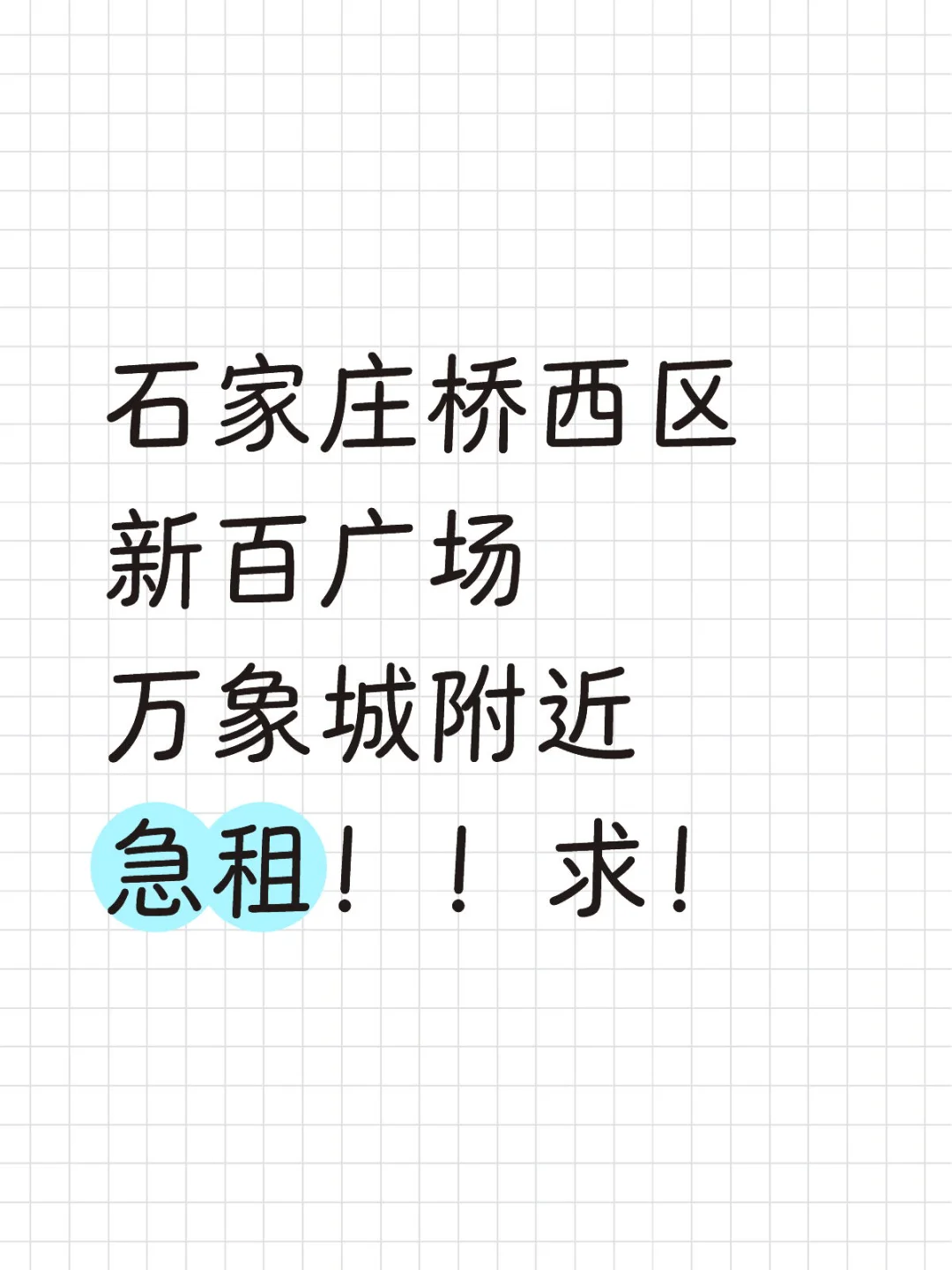桥西区求租