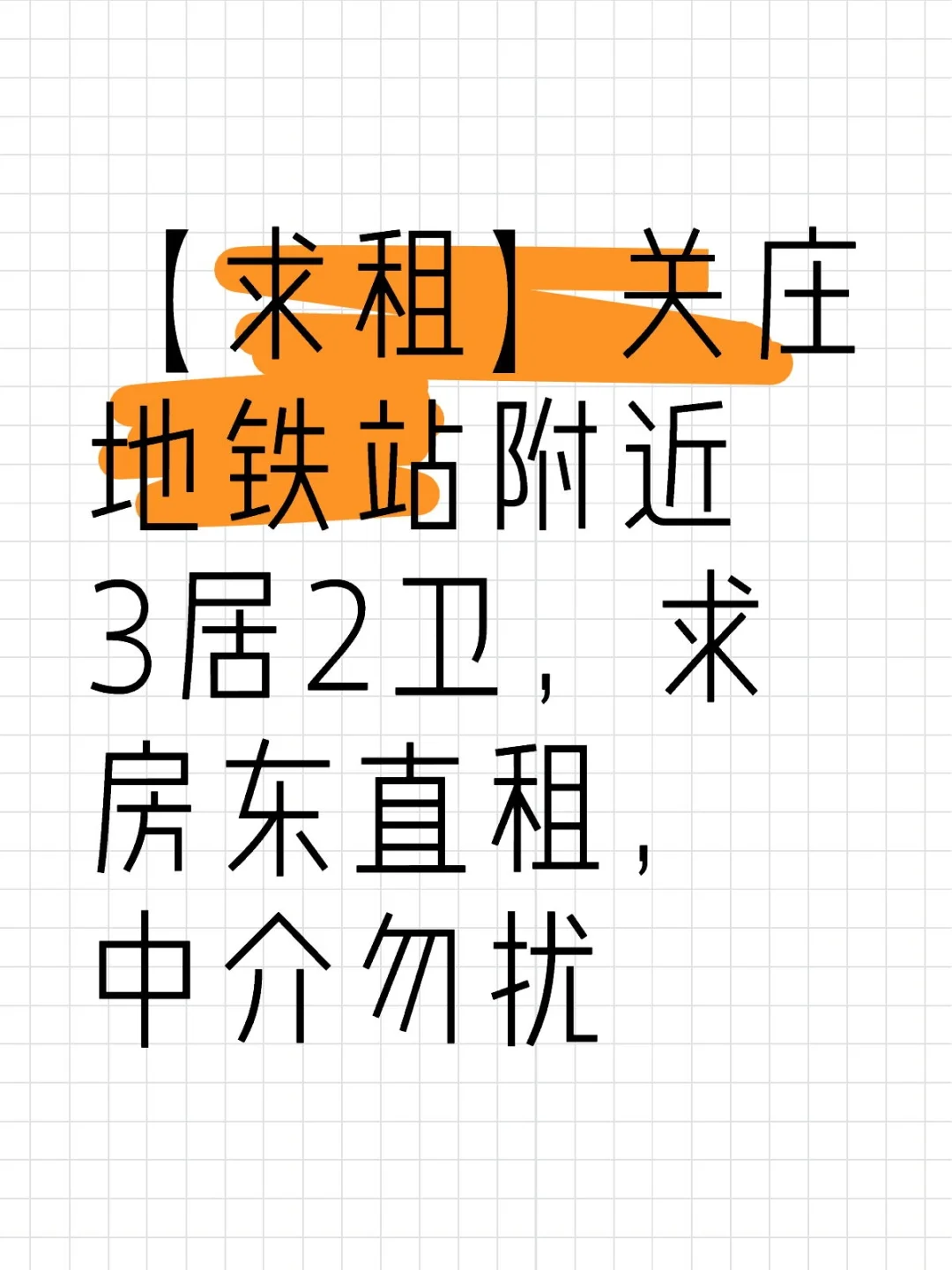 【求租】关庄地铁站附近3居2卫