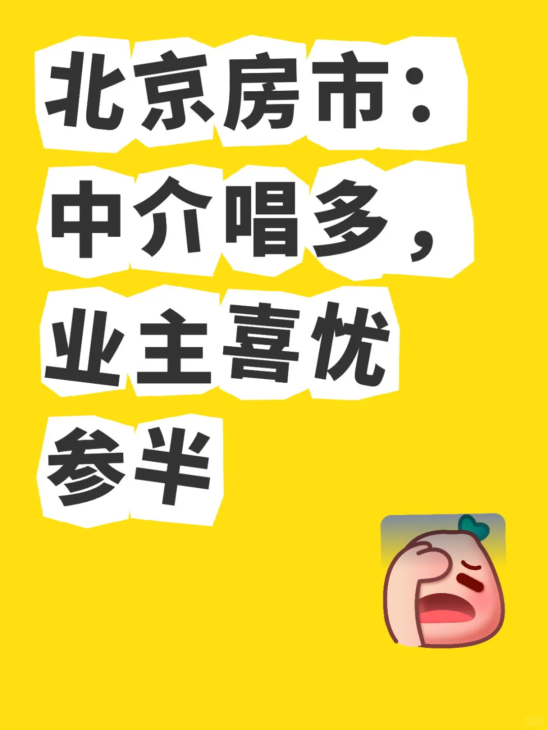 北京房市：中介唱多，业主喜忧参半