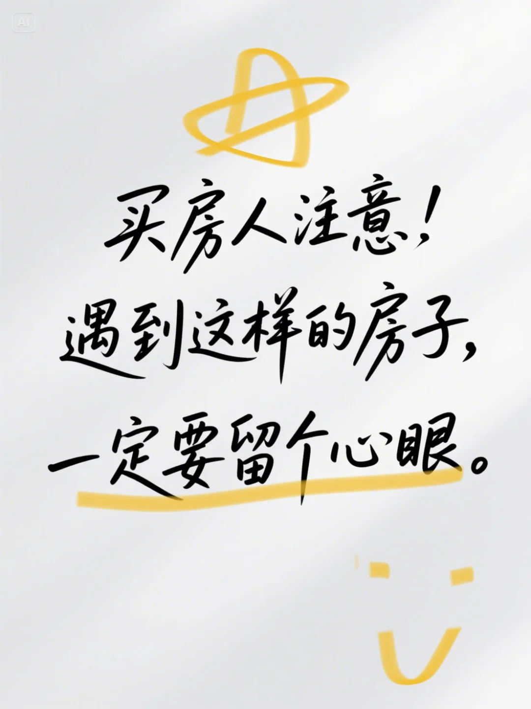 吐血整理！遇到这样的二手房？先别上头！