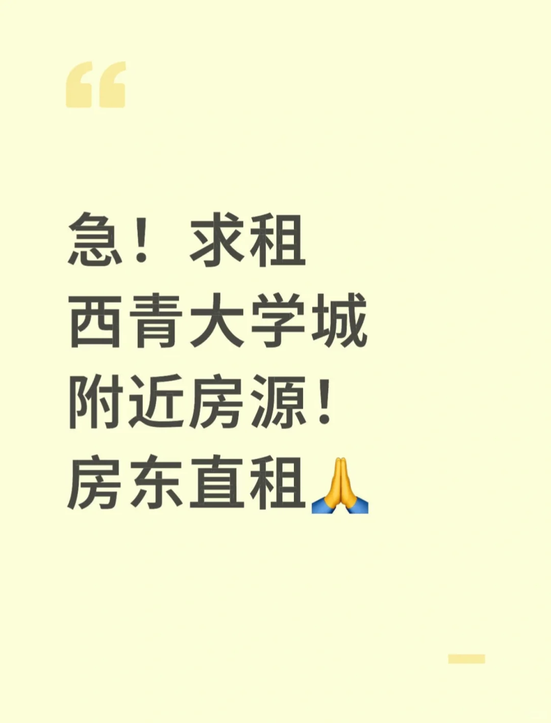 求租西青大学城附近房源！