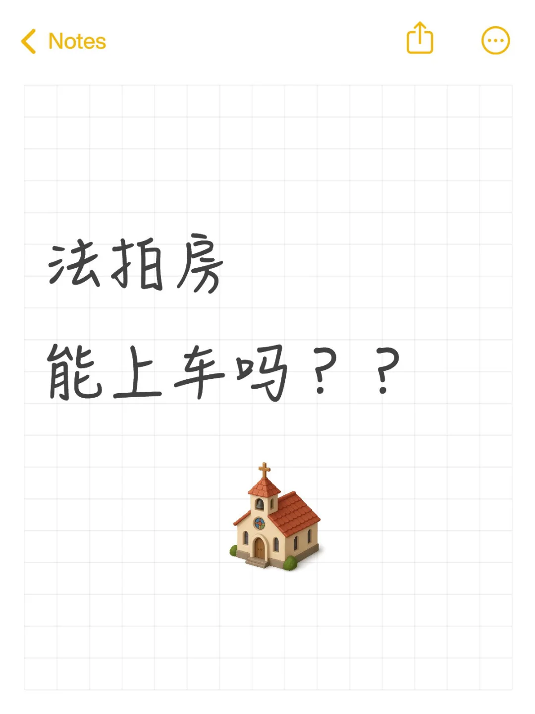 法拍房 可以上车吗