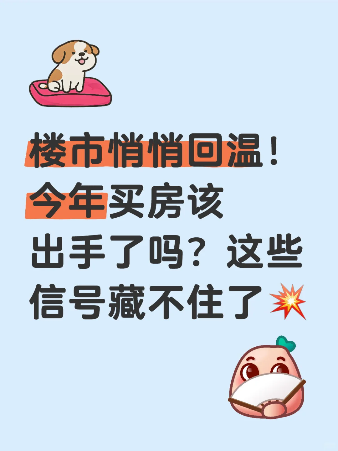 楼市悄悄回温！今年买房该出手了吗？这些信号