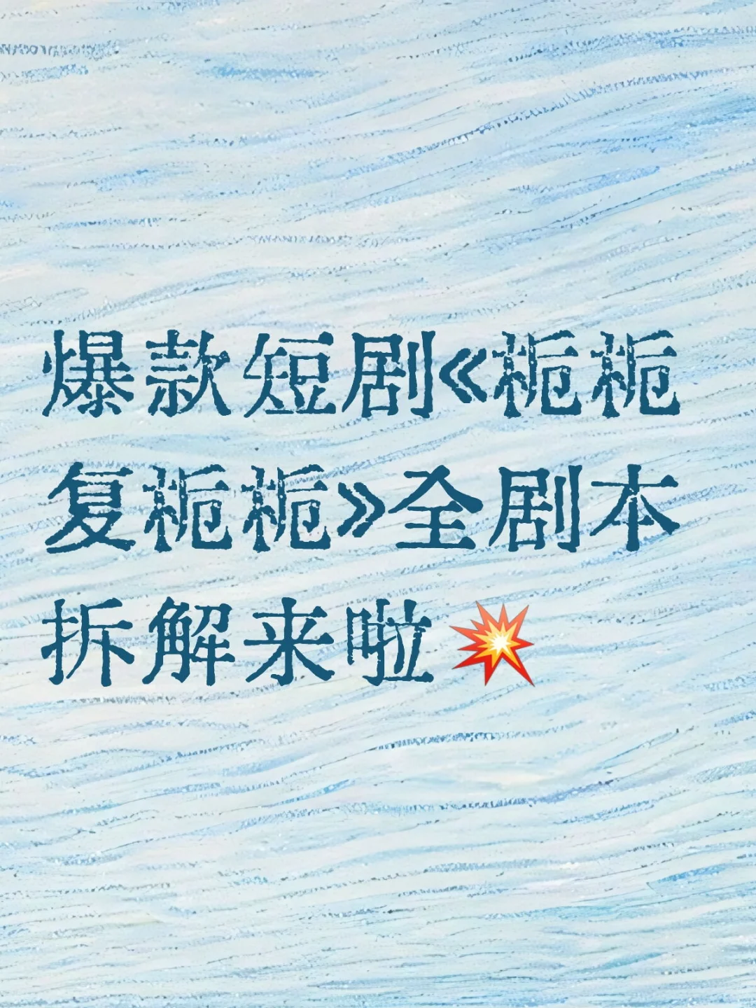 爆款短剧《栀栀复栀栀》全剧本拆解来啦💥